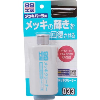 メッキクリーナー SOFT99