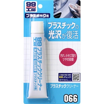 プラスチッククリーナー 1個 50g ソフト99コーポレーション 通販サイトmonotaro