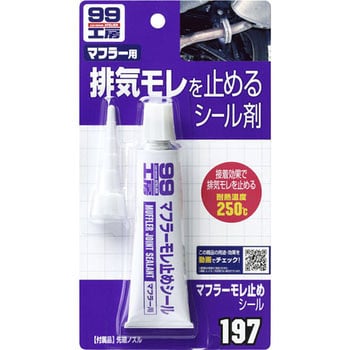 マフラー漏れ止めシール SOFT99