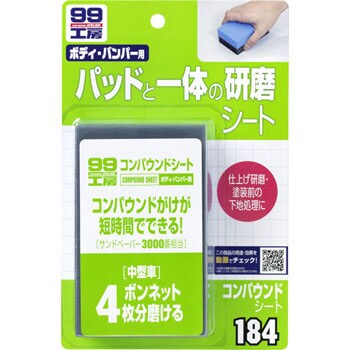 1個 25g コンパウンドシート 1個 25g ソフト99コーポレーション 通販モノタロウ