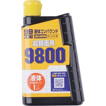 液体コンパウンド9800 ソフト99コーポレーション カーコンパウンド 通販モノタロウ