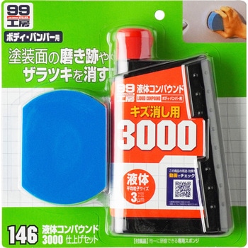 液体コンパウンド3000 SOFT99
