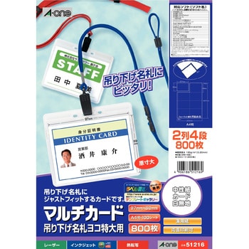 51216 マルチカード 吊り下げ名札ヨコ特大用 1冊(100シート) エーワン