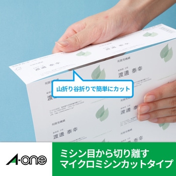 マルチカード名刺サイズ マイクロミシンタイプ レーザープリンタ専用 エーワン(ラベル)