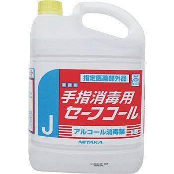 270831 手指消毒用セーフコール 1本(5L) ニイタカ 【通販サイトMonotaRO】