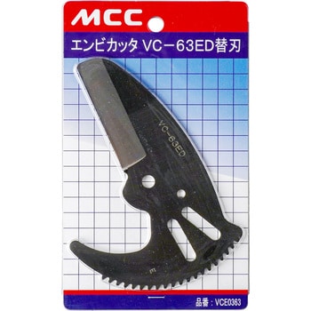 エンビカッタ替刃(VCE) MCC(松阪鉄工所)