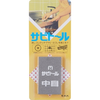 サビトール 中京研磨