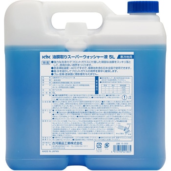 寒冷地用油膜取りスーパーウォッシャー液 古河薬品工業