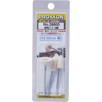 NO.28800 軸付バフ 3種セット プロクソン(PROXXON) 純毛製 シャフト径2.35mm - 【通販モノタロウ】