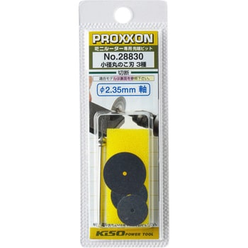 NO.28830 小径丸鋸 3種セット プロクソン(PROXXON) アーバーシャフト付 厚さ0.1mm - 【通販モノタロウ】