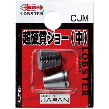 超硬質ジョー(中) LOBSTER(ロブスター/エビ印/ロブテックス)