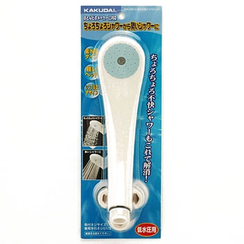 低水圧用シャワヘッド カクダイ