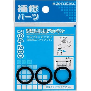 泡沫金具用パッキン カクダイ