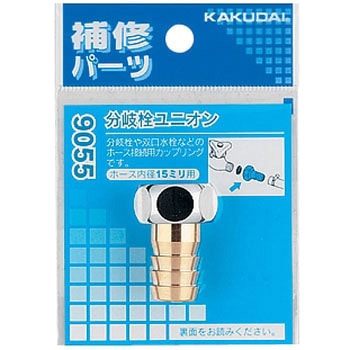 分岐栓ユニオン カクダイ