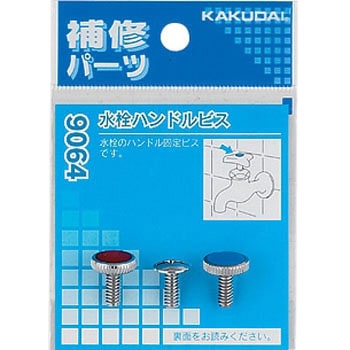 水栓ハンドルビス カクダイ