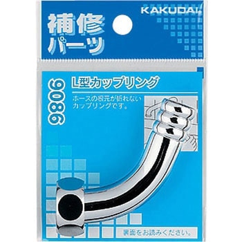 L型カップリング - カクダイ