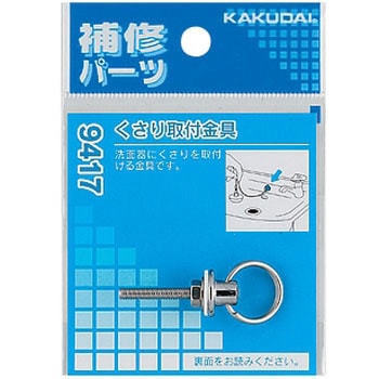 くさり取付金具 カクダイ