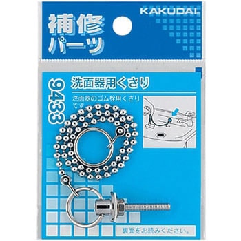 洗面器用くさり カクダイ