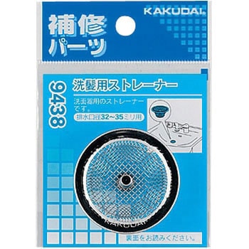 洗髪用ストレーナー カクダイ