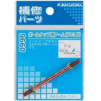 ボールタップ用アーム カクダイ