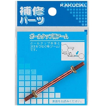 ボールタップ用アーム カクダイ