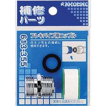 フレキパイプ用ニップル カクダイ