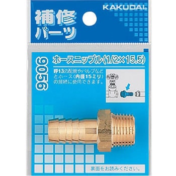 ホースニップル カクダイ