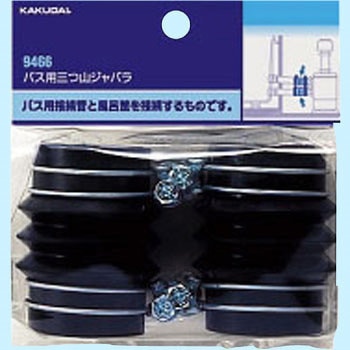 バス用三つ山ジャバラ カクダイ