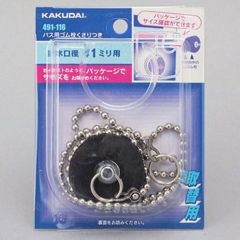 バス用ゴム栓くさりつき カクダイ