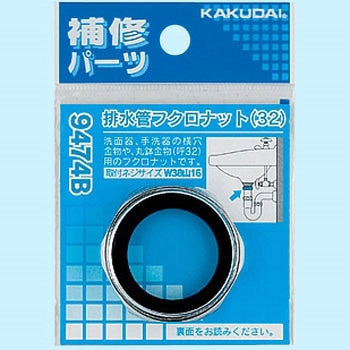 排水管フクロナット カクダイ 水栓ナット 【通販モノタロウ】