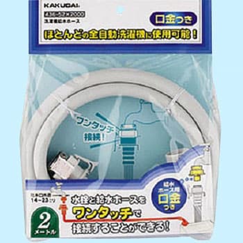 436-52×0500 洗濯機給水ホース 1本 カクダイ 【通販モノタロウ】