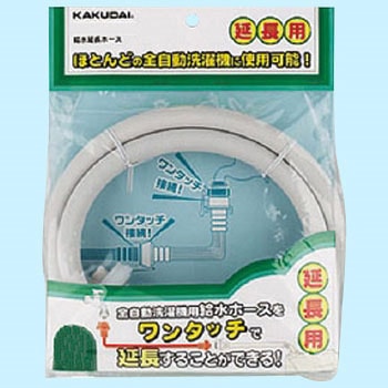 給水延長ホース カクダイ