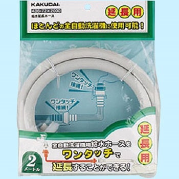 給水延長ホース カクダイ