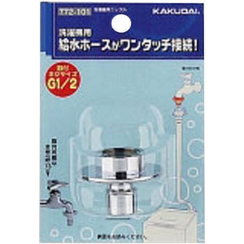 洗濯機用ニップル カクダイ