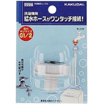 洗濯機用ニップル カクダイ