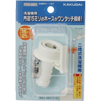 洗濯機用ホース接手 カクダイ