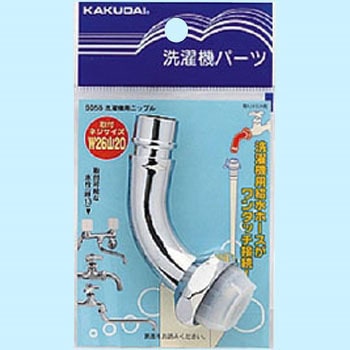 洗濯機用ニップル カクダイ