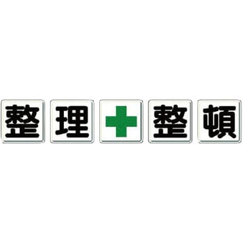 一文字看板(鉄板) ユニット