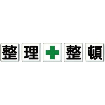一文字看板(鉄板) ユニット