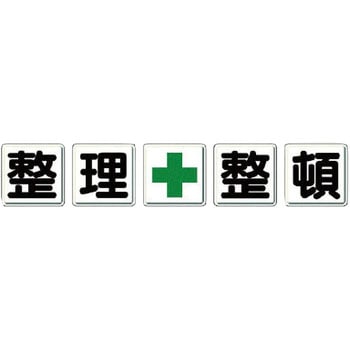 一文字看板(鉄板) ユニット
