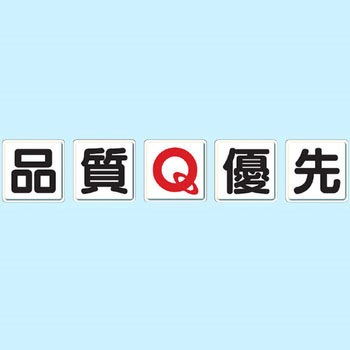 一文字看板(鉄板) ユニット