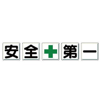 一文字看板(鉄板) ユニット
