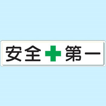 832-80 構内掲示看板(鉄板) 1枚 ユニット 【通販サイトMonotaRO】