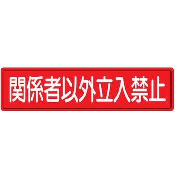 構内掲示看板(鉄板) ユニット