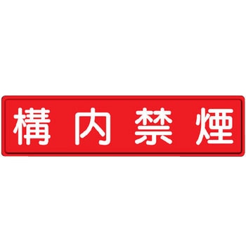 構内掲示看板(鉄板) ユニット