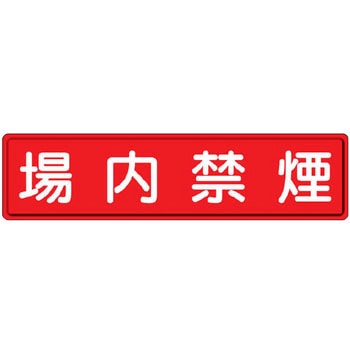 構内掲示看板(鉄板) ユニット