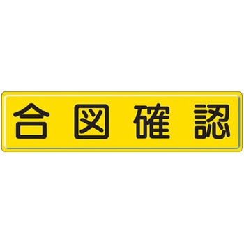 構内掲示看板(鉄板) ユニット