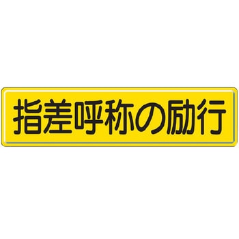 構内掲示看板(鉄板) ユニット