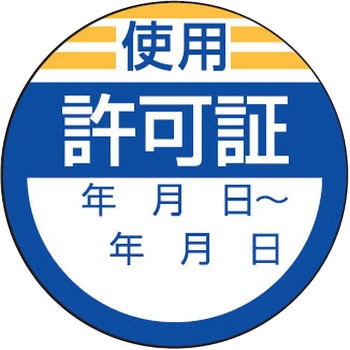 点検・検査・合格「証」(ステッカー) ユニット