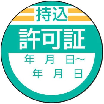 点検・検査・合格「証」(ステッカー) ユニット